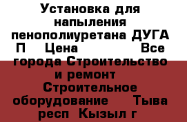 Установка для напыления пенополиуретана ДУГА П2 › Цена ­ 115 000 - Все города Строительство и ремонт » Строительное оборудование   . Тыва респ.,Кызыл г.